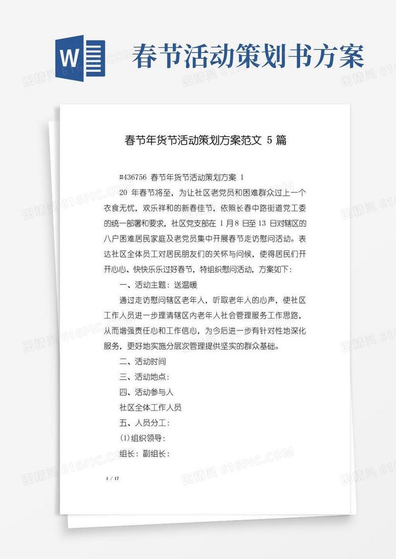 简易版春节年货节活动策划方案范文5篇