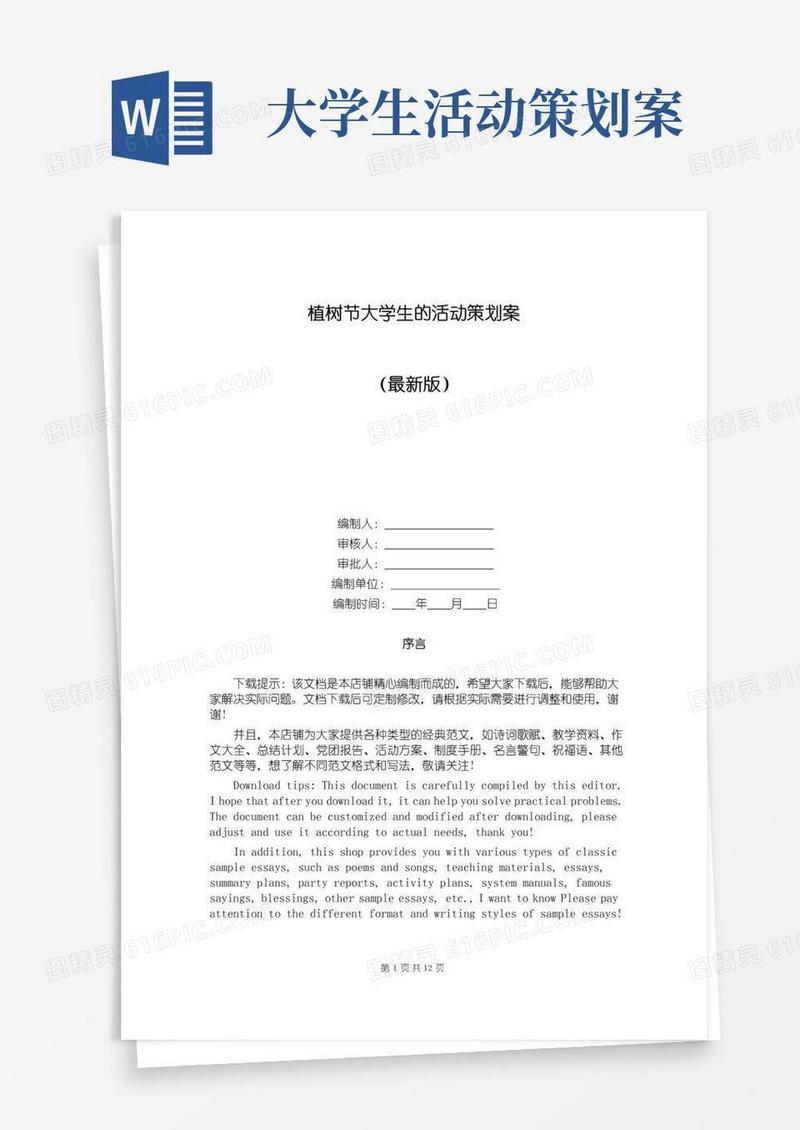 大气版植树节大学生的活动策划案