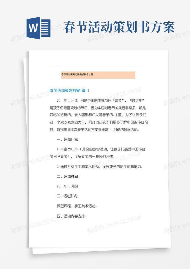 通用版春节活动策划方案模板集合七篇