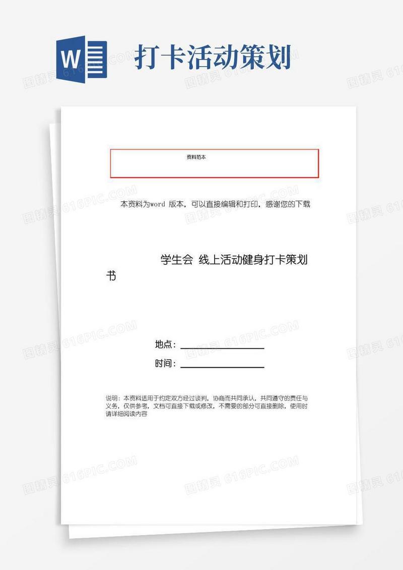 简易版学生会线上活动健身打卡策划书