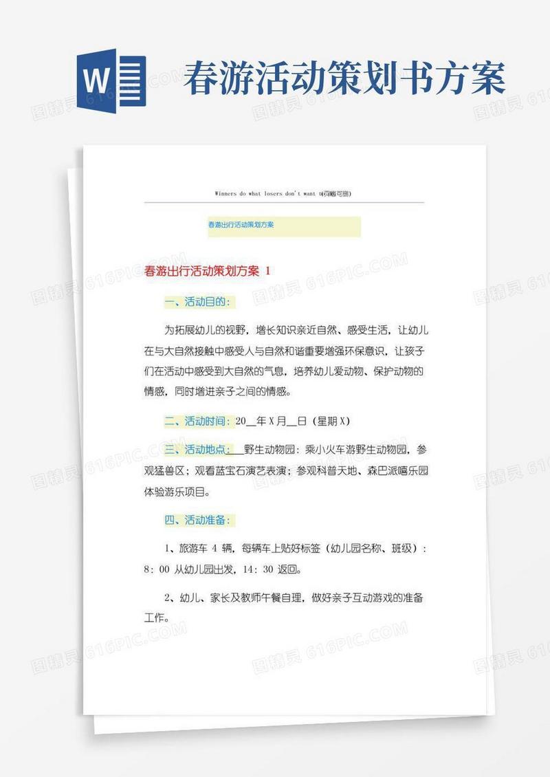 通用版春游出行活动策划方案