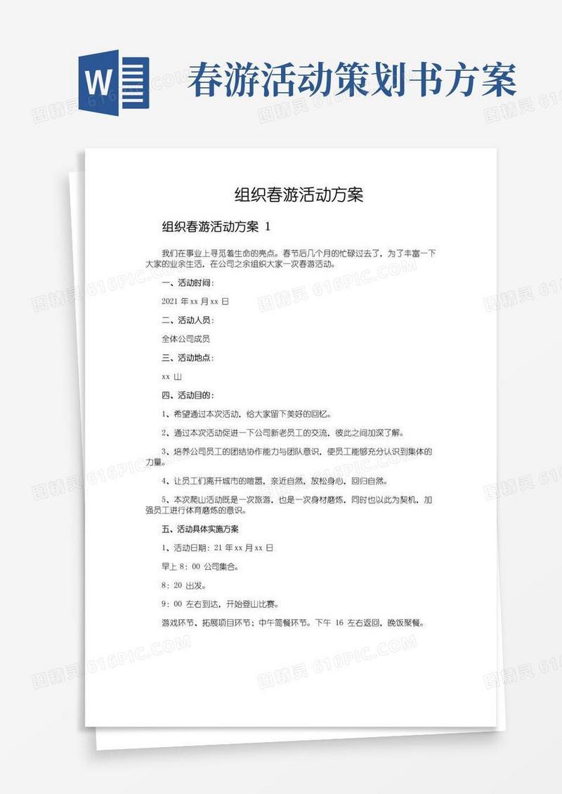 好用的组织春游活动方案