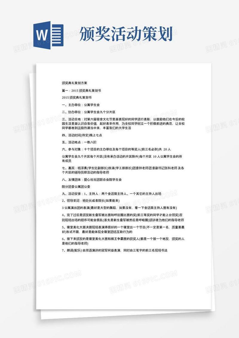 实用的颁奖典礼策划方案