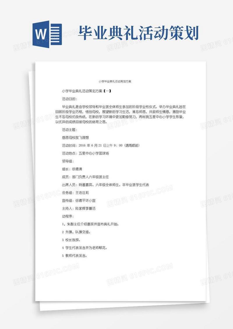 简易版小学毕业典礼活动策划方案
