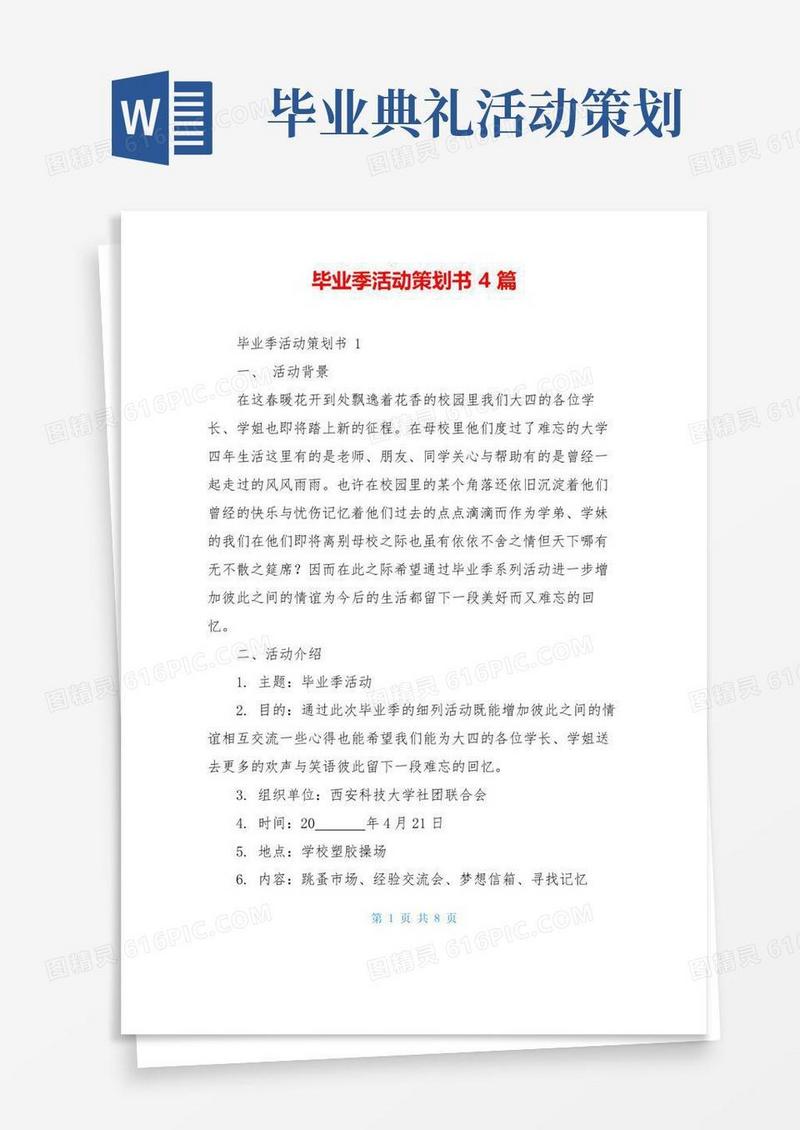 简易版毕业季活动策划书4篇