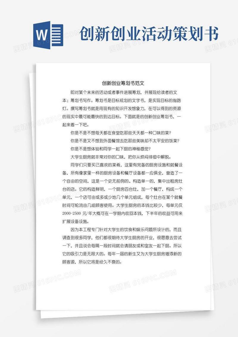 好用的创新创业策划书范文