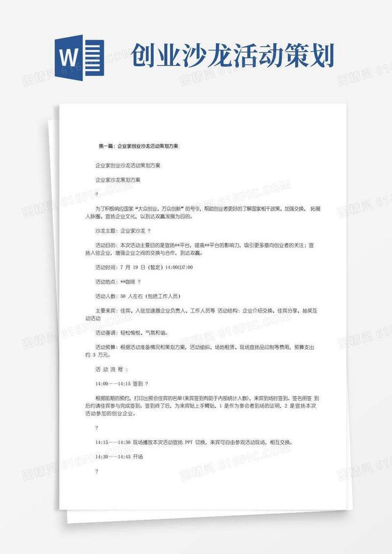 通用版企业家创业沙龙活动策划方案(5篇可选)[修改版]