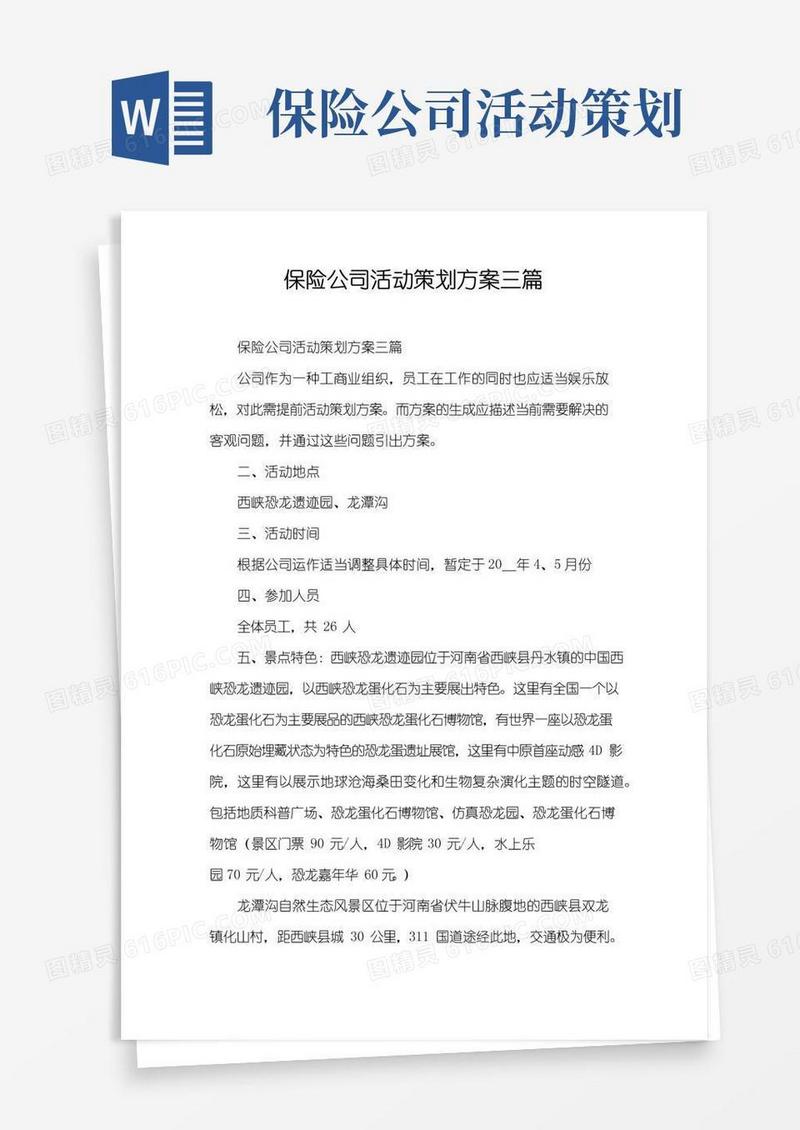 实用的保险公司活动策划方案三篇
