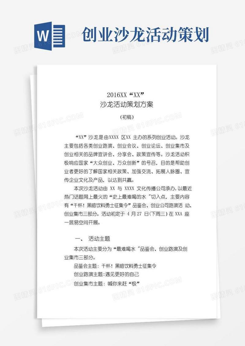 大气版创业沙龙活动策划分析