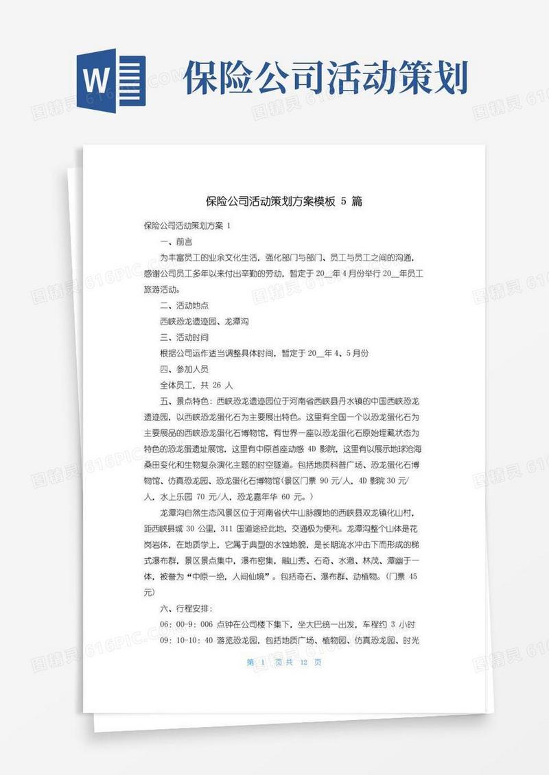 好用的保险公司活动策划方案模板5篇