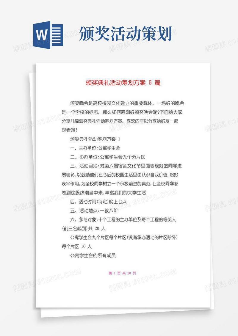 实用的颁奖典礼活动策划方案5篇
