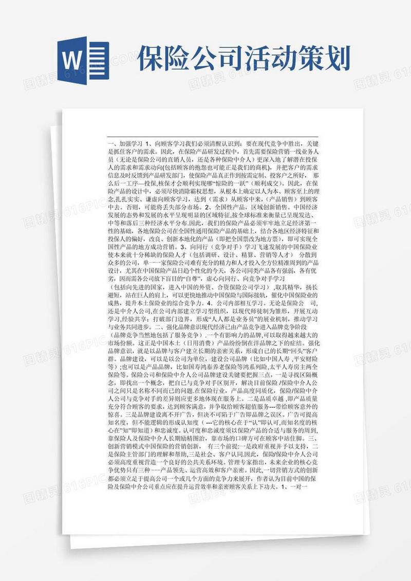 通用版保险营销策略