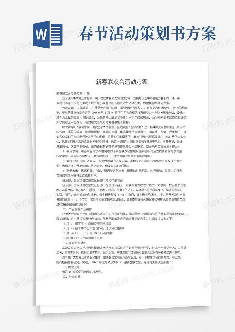 好用的新春联欢会活动方案6篇