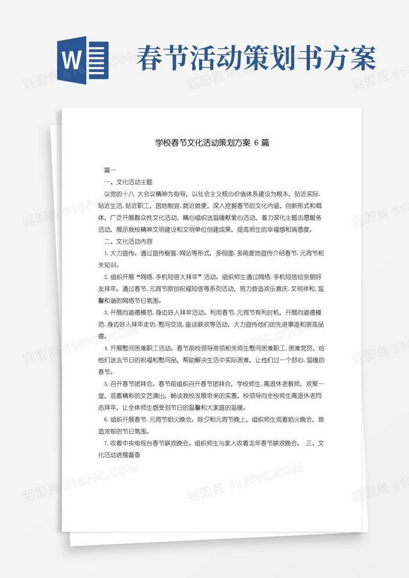 大气版学校春节文化活动策划方案6篇