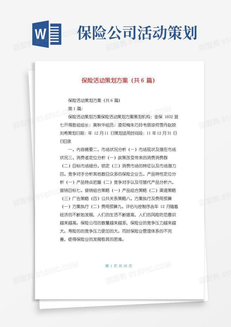 大气版保险活动策划方案(共6篇)