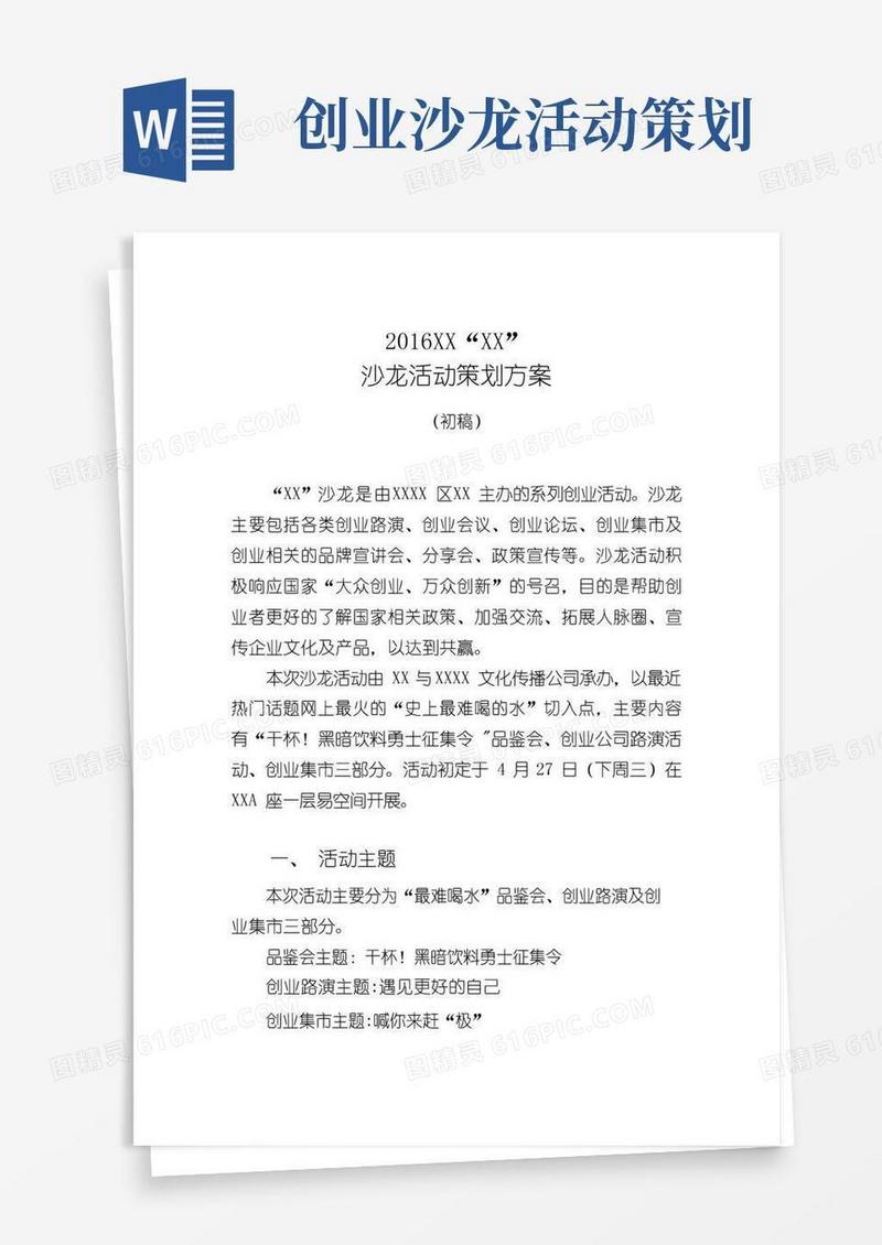 简易版创业沙龙活动策划(DOC)