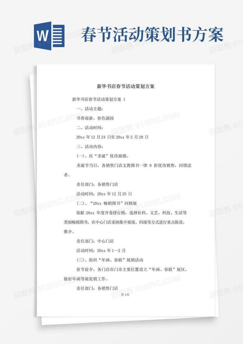 通用版新华书店春节活动策划方案