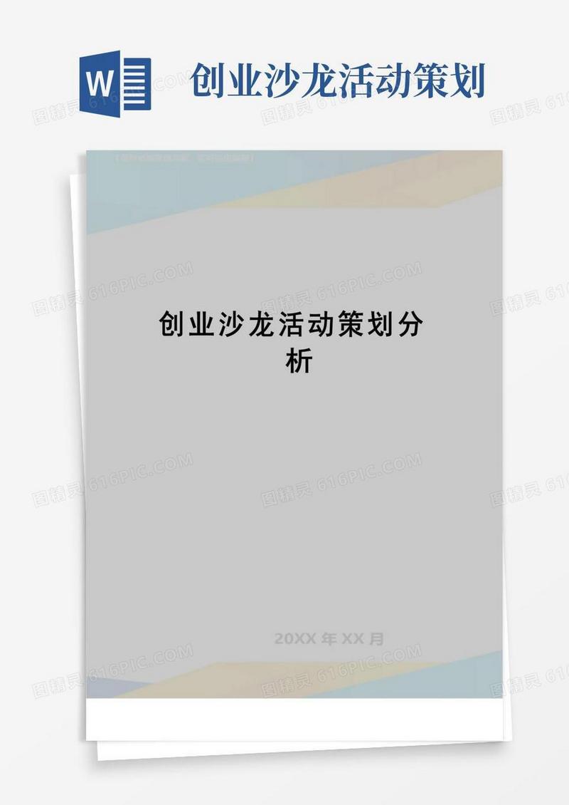通用版【精品】创业沙龙活动策划分析
