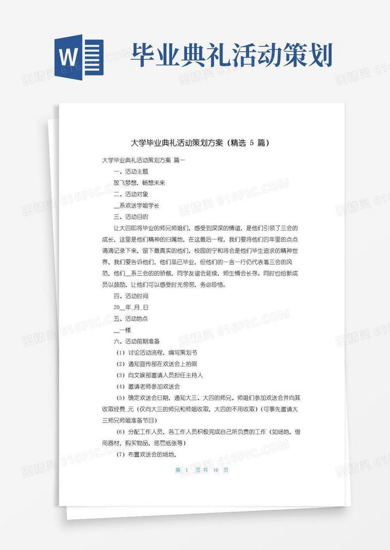 大气版大学毕业典礼活动策划方案（精选5篇）