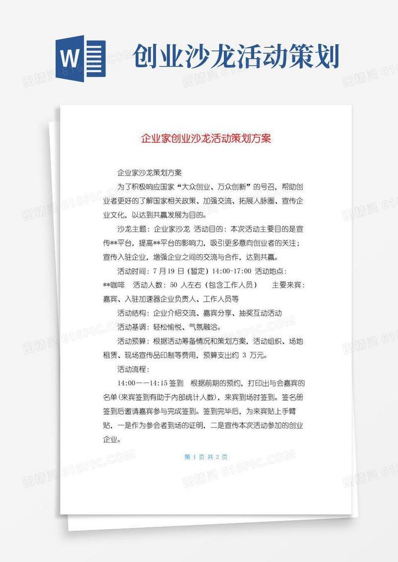 通用版企业家创业沙龙活动策划方案