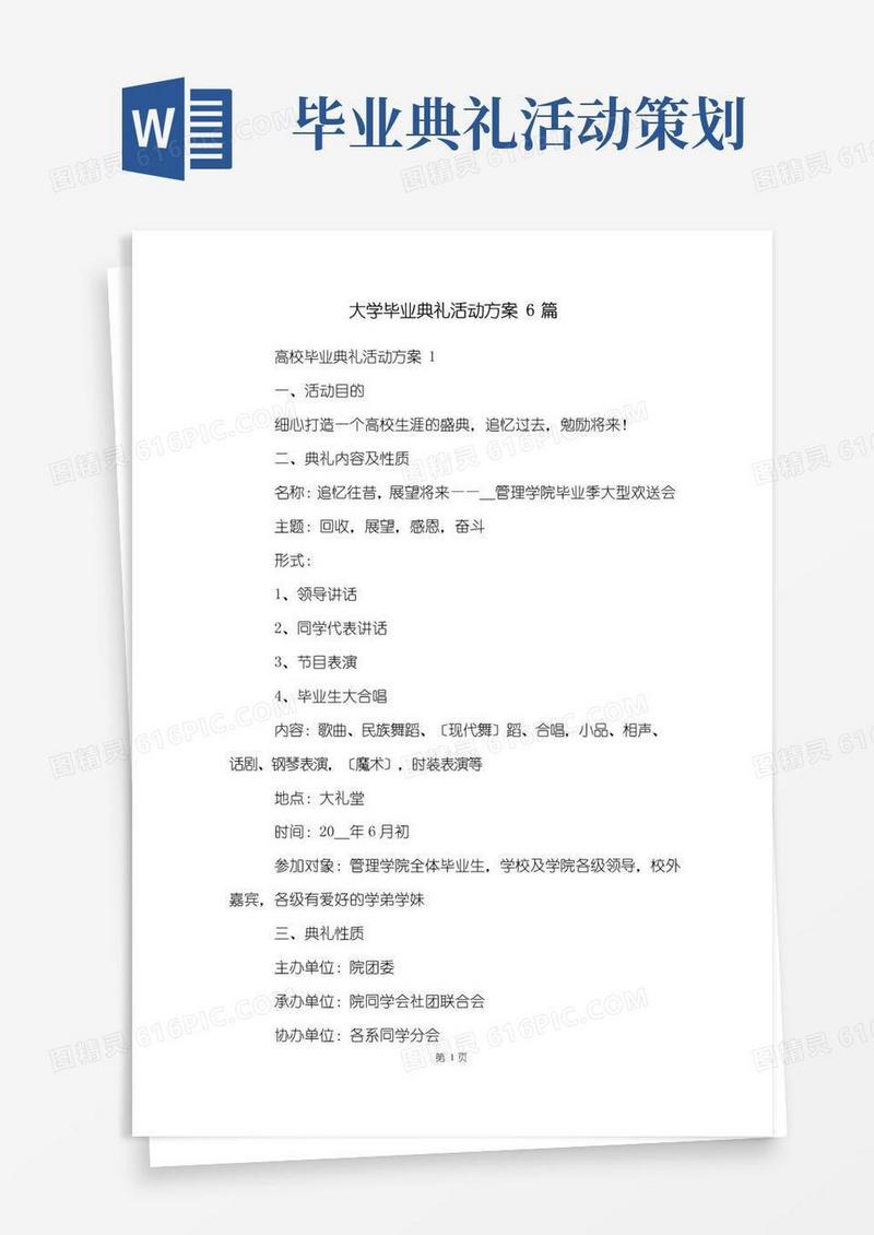 通用版大学毕业典礼活动方案6篇