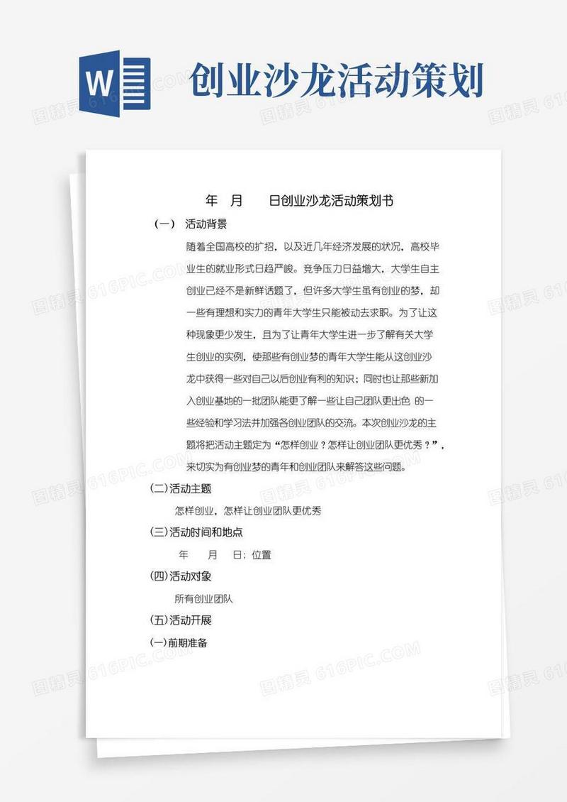 简易版创业沙龙活动策划书
