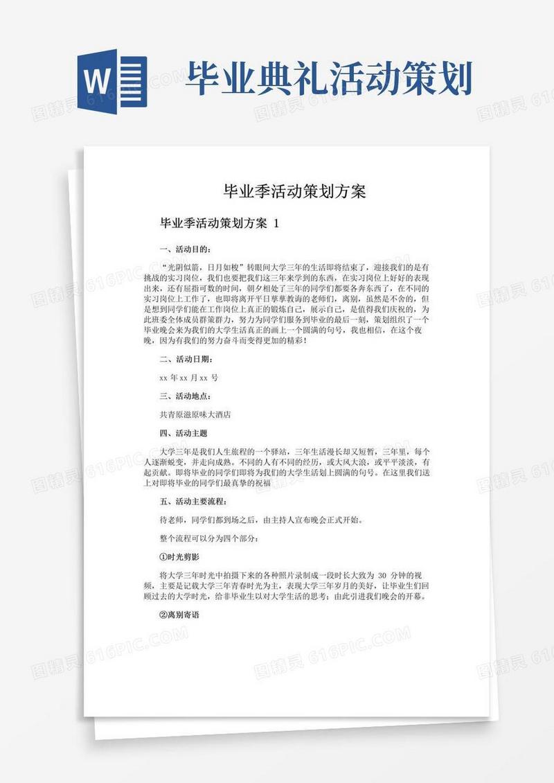 大气版毕业季活动策划方案