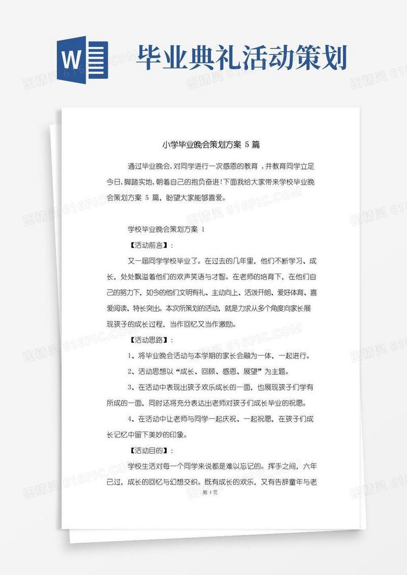 好用的小学毕业晚会策划方案5篇
