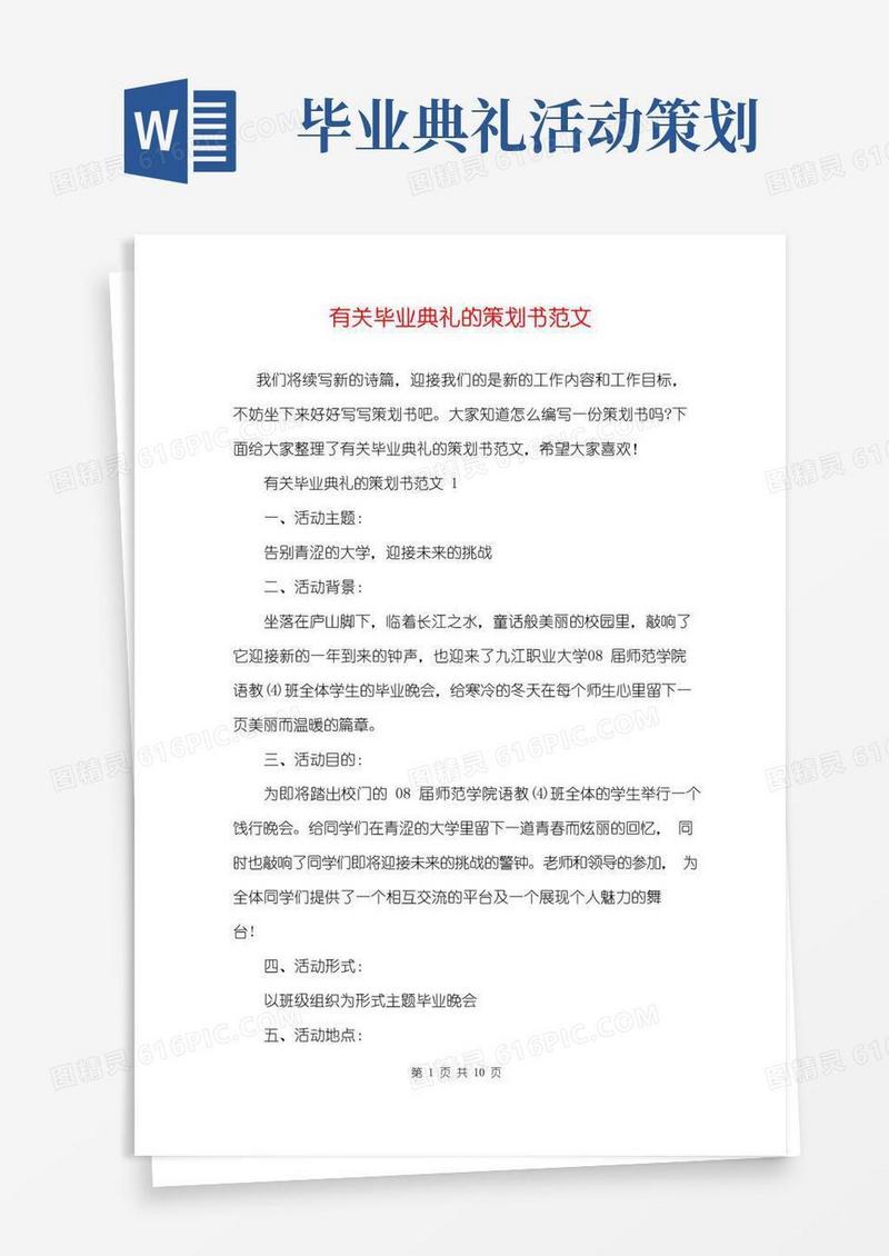 大气版有关毕业典礼的策划书范文