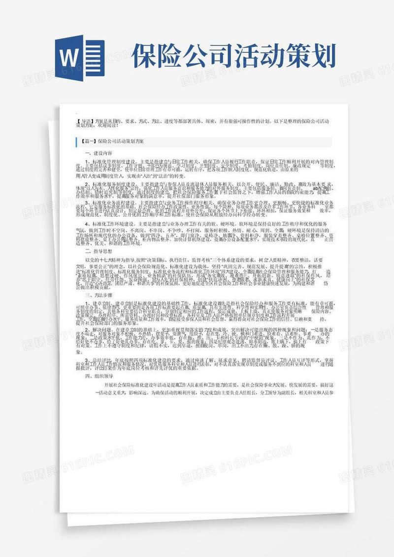 实用的保险公司活动策划方案