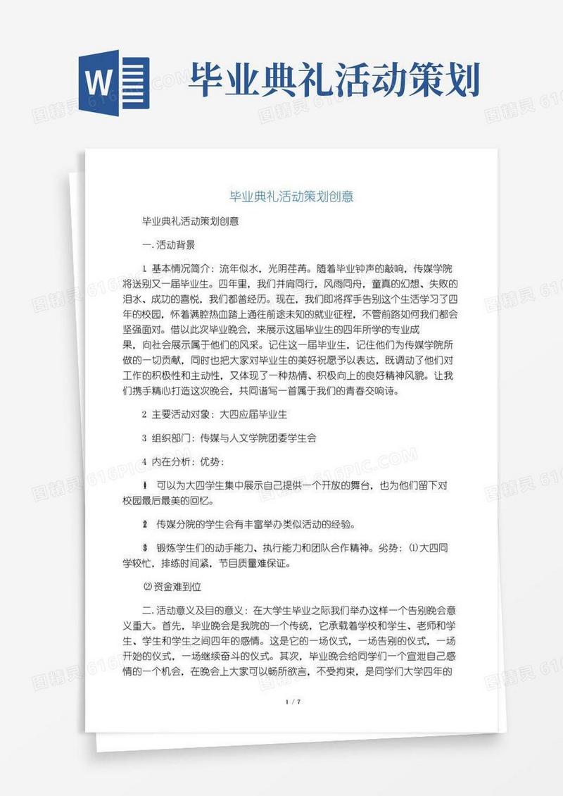 简易版毕业典礼活动策划创意