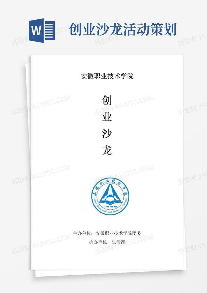 好用的创业沙龙策划书(1)