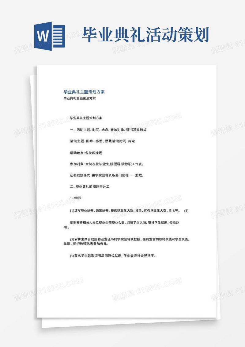 大气版毕业典礼主题策划方案