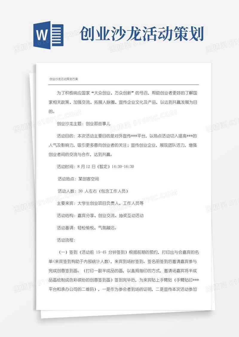 通用版沙龙活动策略方法