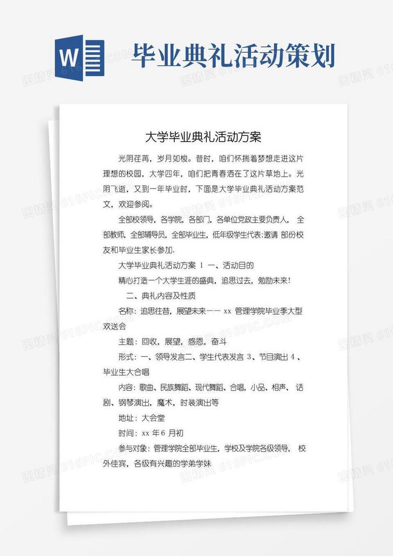 简易版大学毕业典礼活动方案