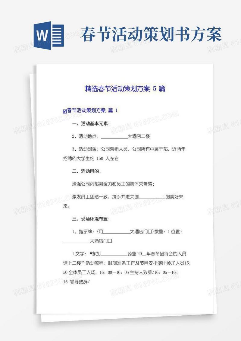 通用版精选春节活动策划方案5篇