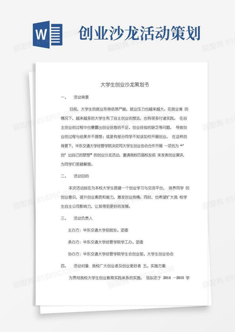 大气版举办大学生创业沙龙策划