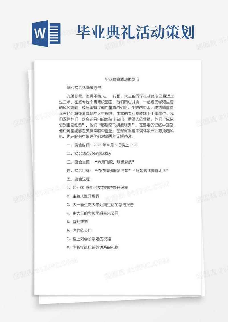 简易版毕业晚会活动策划书