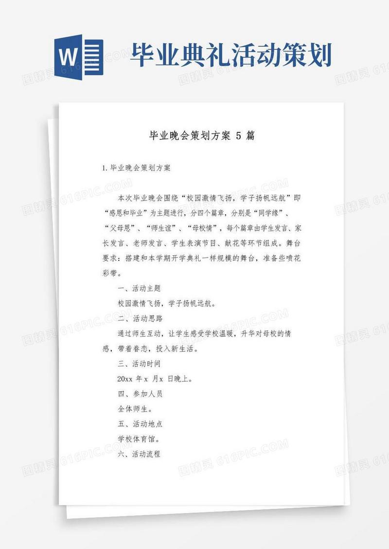 大气版毕业晚会策划方案5篇
