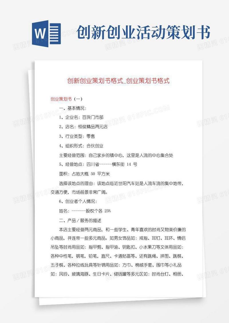 通用版创新创业策划书格式_创业策划书格式
