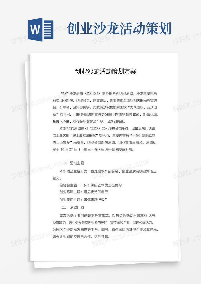 通用版创业沙龙活动策划方案