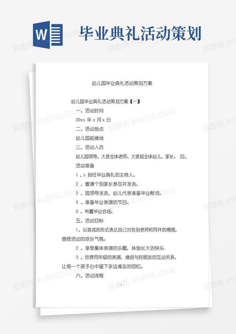 通用版幼儿园毕业典礼活动策划方案