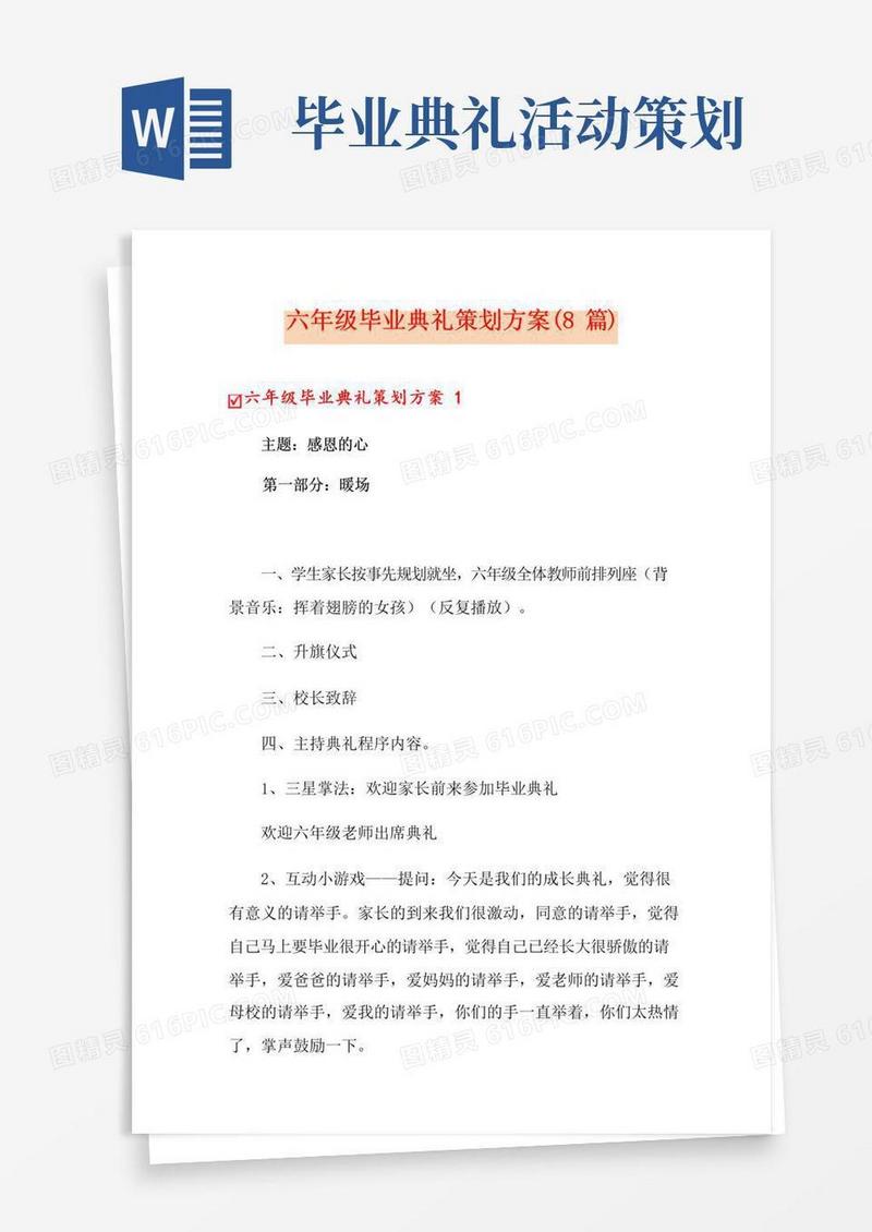 实用的六年级毕业典礼策划方案(8篇)