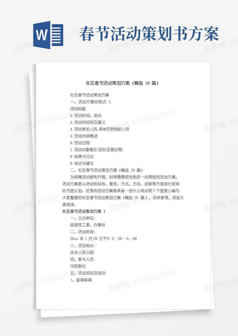 简易版社区春节活动策划方案（精选10篇）