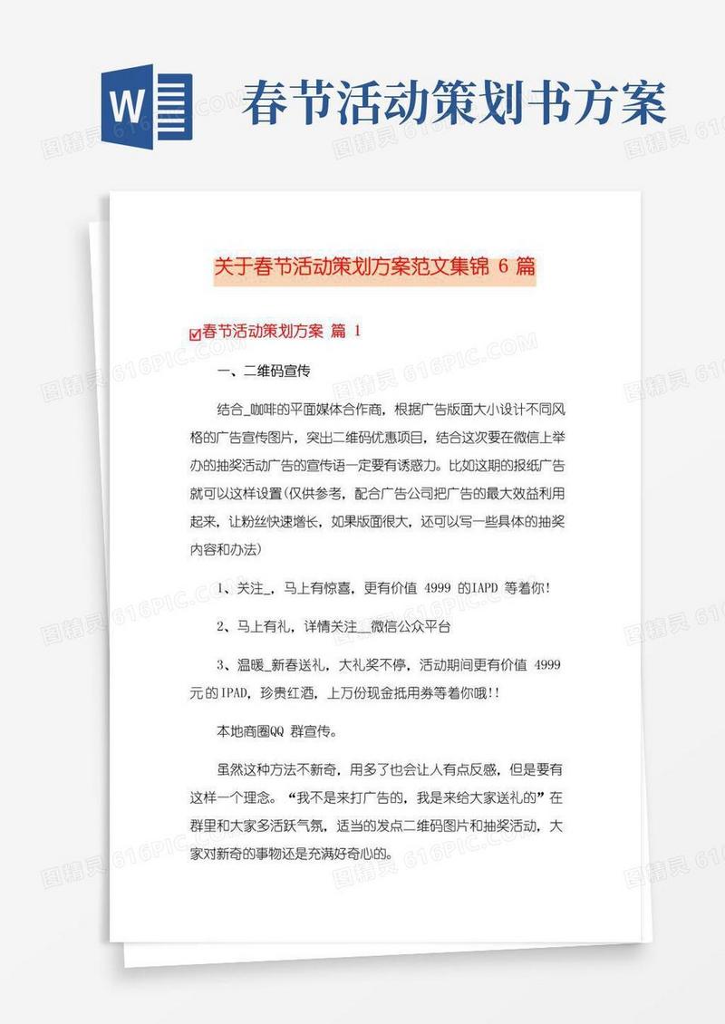 通用版关于春节活动策划方案范文集锦6篇