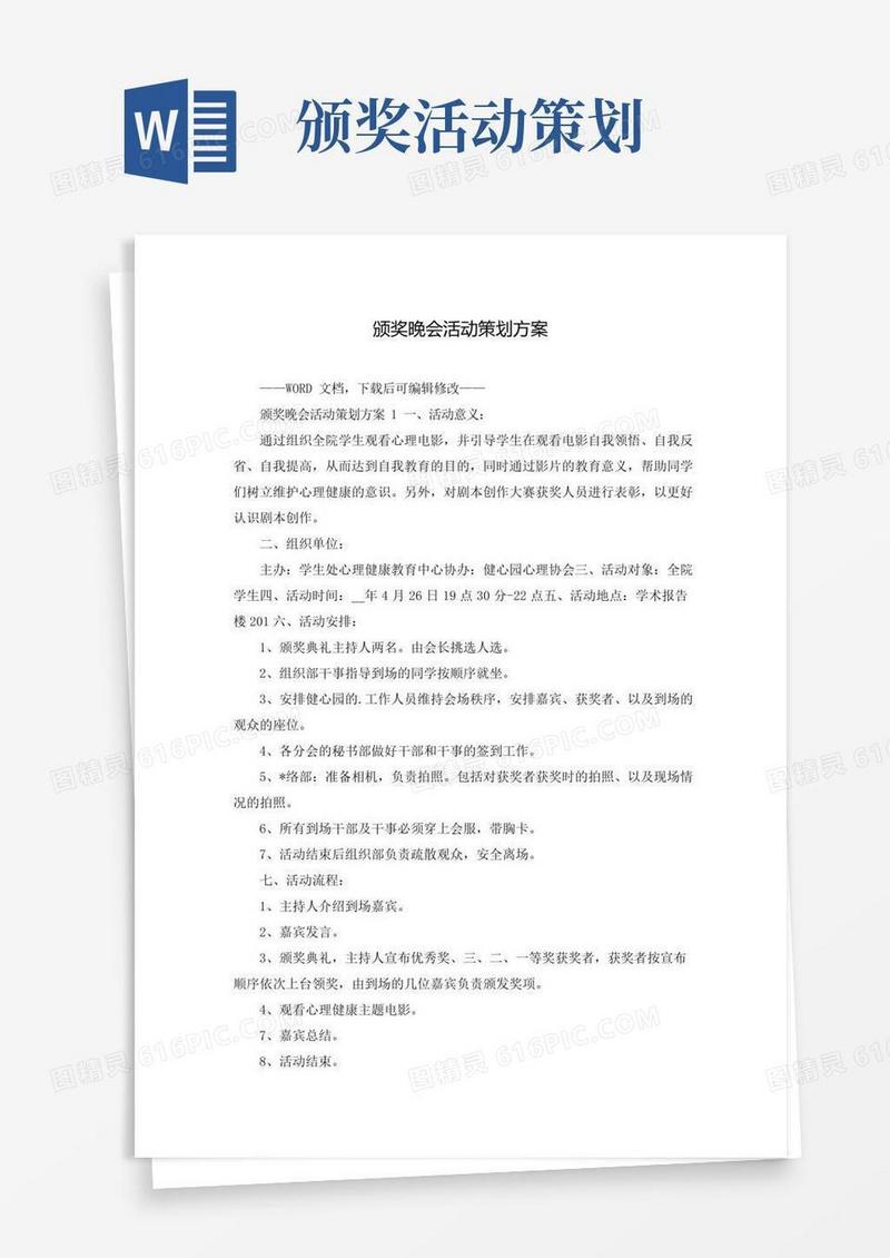 简易版颁奖晚会活动策划方案