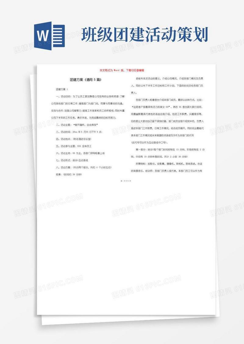 实用的团建方案（通用5篇）