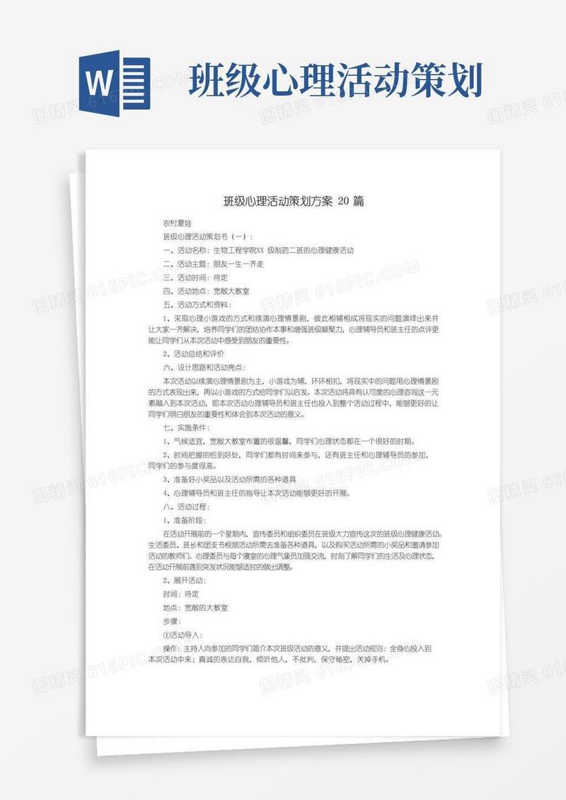 大气版班级心理活动策划方案20篇