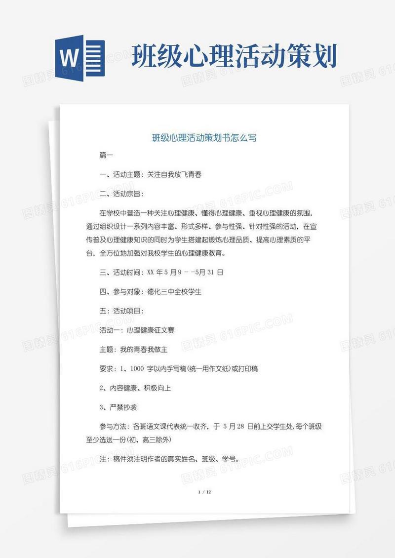 大气版【班级活动策划书】班级心理活动策划书怎么写