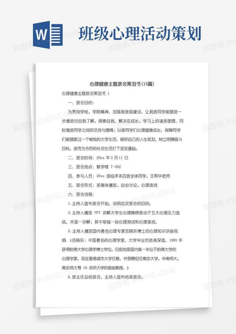好用的心理健康主题班会策划书(15篇)